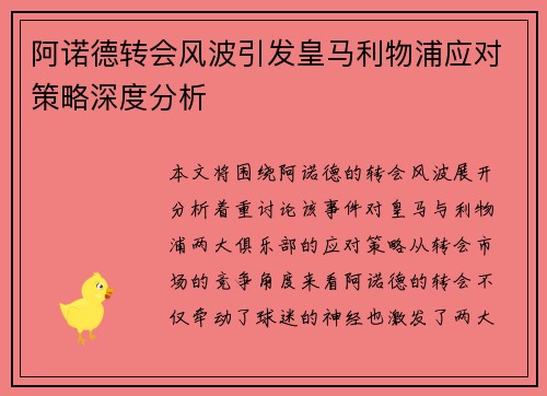 阿诺德转会风波引发皇马利物浦应对策略深度分析