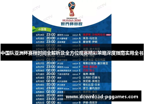 中国队亚洲杯赛程时间全解析及全方位观赛精彩策略深度指南实用全书 中国队亚洲杯赛程时间全解析及全方位观赛精彩策略深度指南实用全书