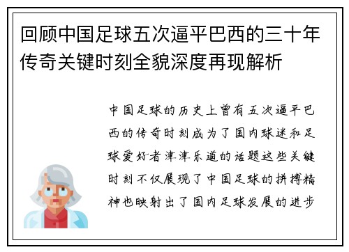 回顾中国足球五次逼平巴西的三十年传奇关键时刻全貌深度再现解析