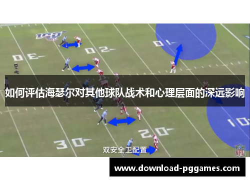 如何评估海瑟尔对其他球队战术和心理层面的深远影响