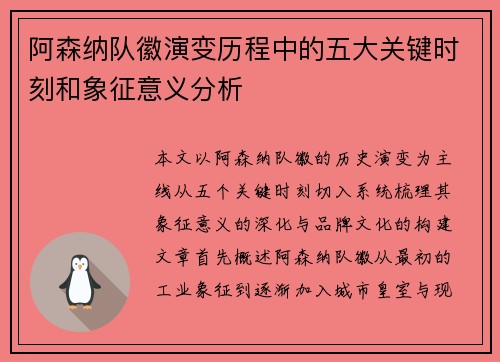 阿森纳队徽演变历程中的五大关键时刻和象征意义分析 阿森纳队徽演变历程中的五大关键时刻和象征意义分析