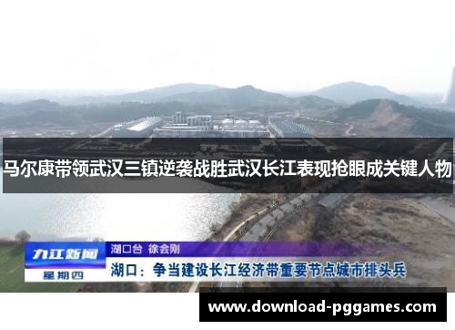 马尔康带领武汉三镇逆袭战胜武汉长江表现抢眼成关键人物 马尔康带领武汉三镇逆袭战胜武汉长江表现抢眼成关键人物