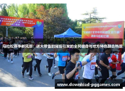 马拉松赛事新风潮：送大带鱼的背后引发的全民健身与地方特色融合热潮