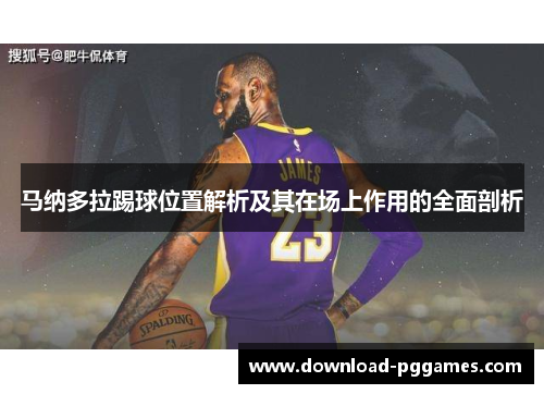 马纳多拉踢球位置解析及其在场上作用的全面剖析