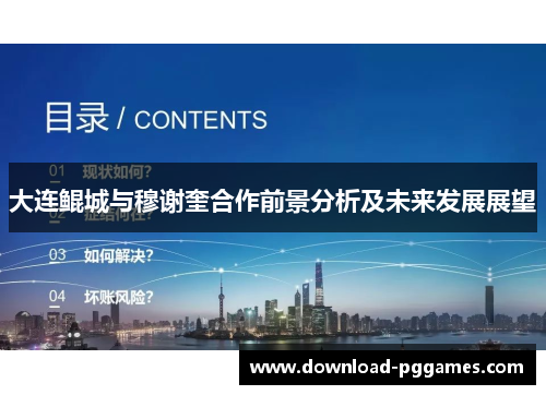 大连鲲城与穆谢奎合作前景分析及未来发展展望 大连鲲城与穆谢奎合作前景分析及未来发展展望