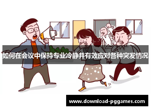 如何在会议中保持专业冷静并有效应对各种突发情况