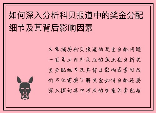如何深入分析科贝报道中的奖金分配细节及其背后影响因素 如何深入分析科贝报道中的奖金分配细节及其背后影响因素