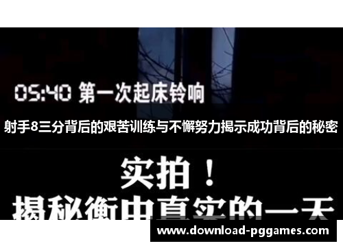 射手8三分背后的艰苦训练与不懈努力揭示成功背后的秘密 射手8三分背后的艰苦训练与不懈努力揭示成功背后的秘密