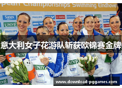 意大利女子花游队斩获欧锦赛金牌 意大利女子花游队斩获欧锦赛金牌