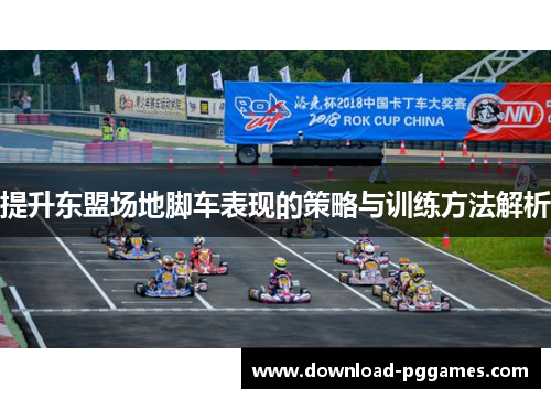 提升东盟场地脚车表现的策略与训练方法解析