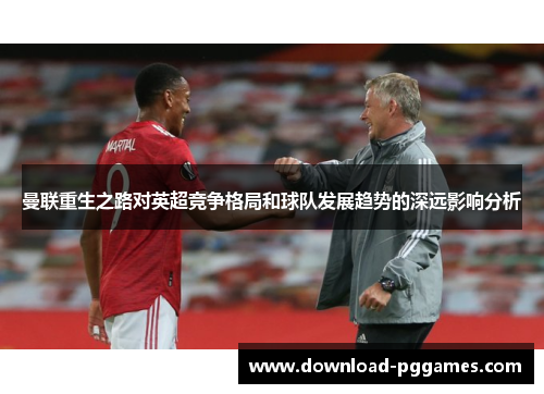 曼联重生之路对英超竞争格局和球队发展趋势的深远影响分析