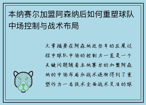 本纳赛尔加盟阿森纳后如何重塑球队中场控制与战术布局