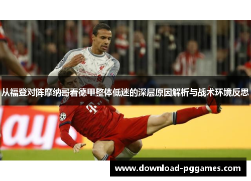 从福登对阵摩纳哥看德甲整体低迷的深层原因解析与战术环境反思