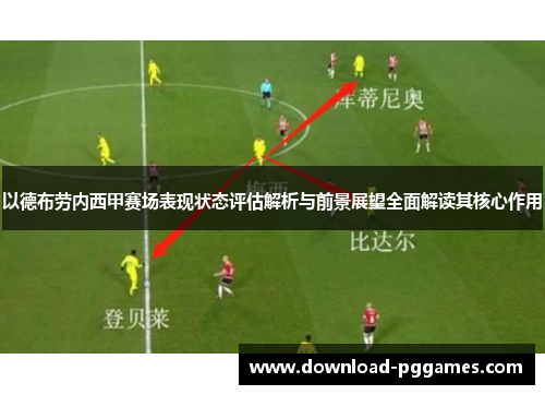 以德布劳内西甲赛场表现状态评估解析与前景展望全面解读其核心作用