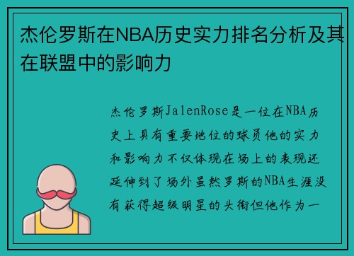 杰伦罗斯在NBA历史实力排名分析及其在联盟中的影响力