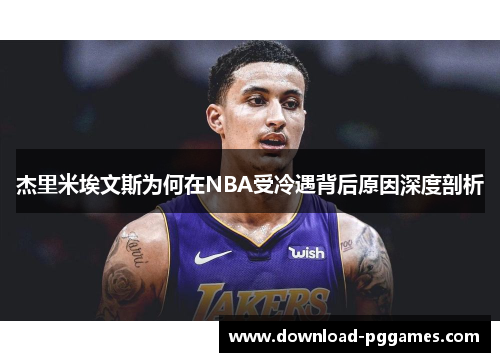 杰里米埃文斯为何在NBA受冷遇背后原因深度剖析