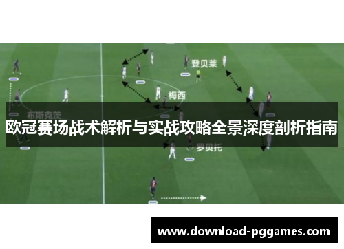 欧冠赛场战术解析与实战攻略全景深度剖析指南