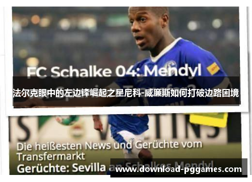法尔克眼中的左边锋崛起之星尼科-威廉斯如何打破边路困境