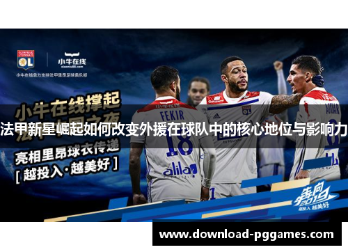 法甲新星崛起如何改变外援在球队中的核心地位与影响力