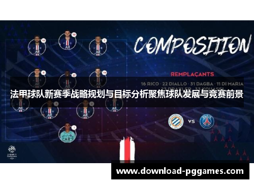 法甲球队新赛季战略规划与目标分析聚焦球队发展与竞赛前景