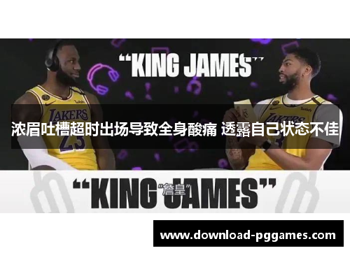 浓眉吐槽超时出场导致全身酸痛 透露自己状态不佳