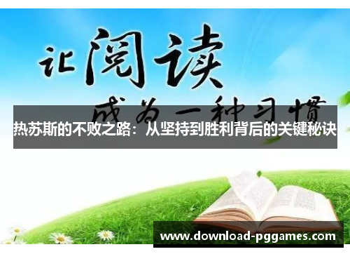 热苏斯的不败之路：从坚持到胜利背后的关键秘诀
