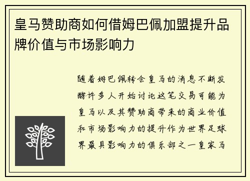 皇马赞助商如何借姆巴佩加盟提升品牌价值与市场影响力