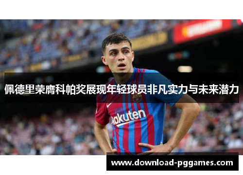 佩德里荣膺科帕奖展现年轻球员非凡实力与未来潜力