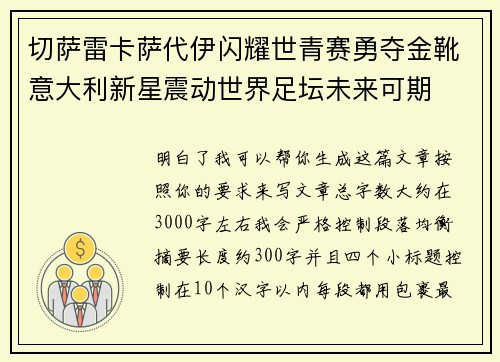 切萨雷卡萨代伊闪耀世青赛勇夺金靴意大利新星震动世界足坛未来可期