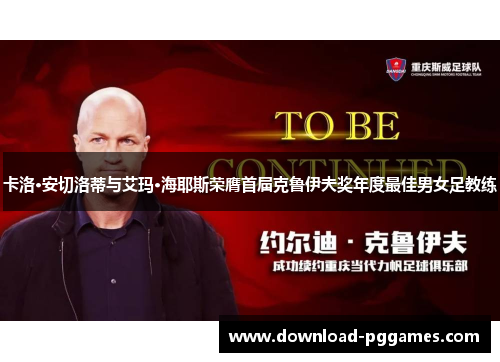 卡洛·安切洛蒂与艾玛·海耶斯荣膺首届克鲁伊夫奖年度最佳男女足教练