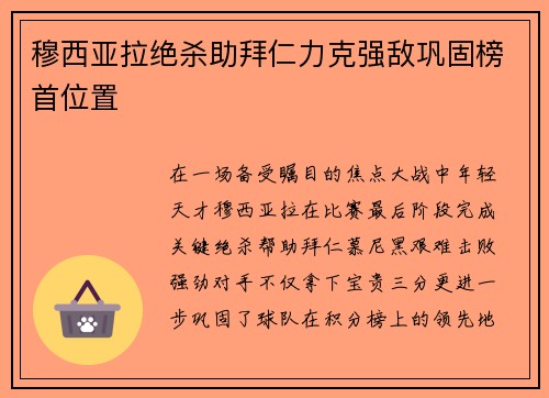 穆西亚拉绝杀助拜仁力克强敌巩固榜首位置