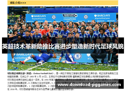英超技术革新助推比赛进步塑造新时代足球风貌