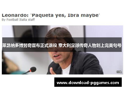 莱昂纳多博努奇宣布正式退役 意大利足球传奇人物划上完美句号