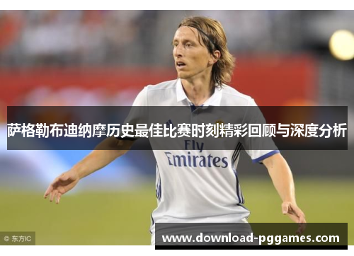 萨格勒布迪纳摩历史最佳比赛时刻精彩回顾与深度分析