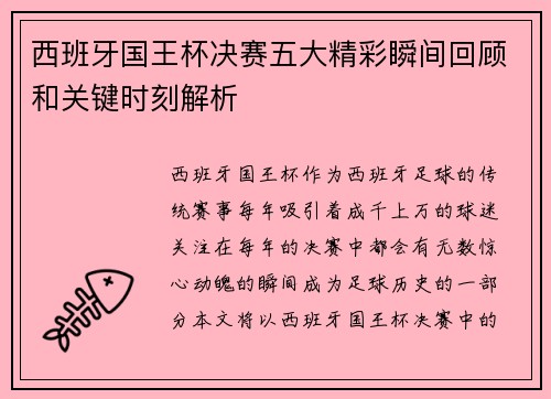 西班牙国王杯决赛五大精彩瞬间回顾和关键时刻解析 西班牙国王杯决赛五大精彩瞬间回顾和关键时刻解析