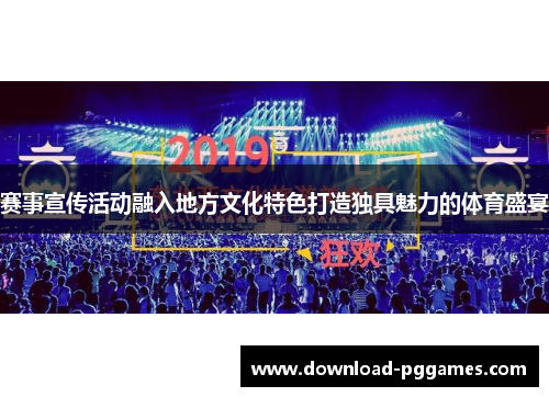 赛事宣传活动融入地方文化特色打造独具魅力的体育盛宴