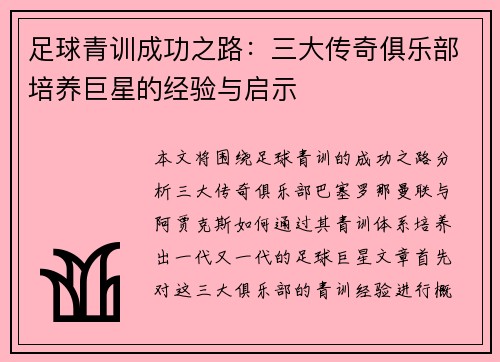 足球青训成功之路:三大传奇俱乐部培养巨星的经验与启示 足球青训成功之路:三大传奇俱乐部培养巨星的经验与启示