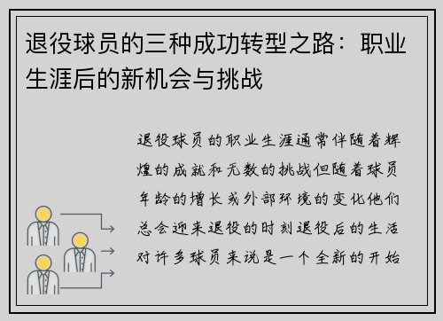 退役球员的三种成功转型之路:职业生涯后的新机会与挑战 退役球员的三种成功转型之路:职业生涯后的新机会与挑战