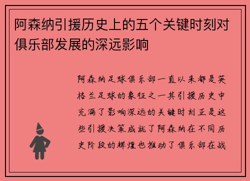 阿森纳引援历史上的五个关键时刻对俱乐部发展的深远影响