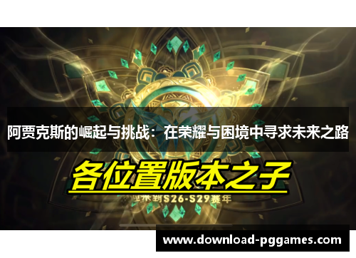 阿贾克斯的崛起与挑战:在荣耀与困境中寻求未来之路 阿贾克斯的崛起与挑战:在荣耀与困境中寻求未来之路