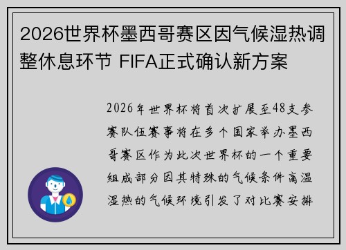 2026世界杯墨西哥赛区因气候湿热调整休息环节 FIFA正式确认新方案 2026世界杯墨西哥赛区因气候湿热调整休息环节 FIFA正式确认新方案