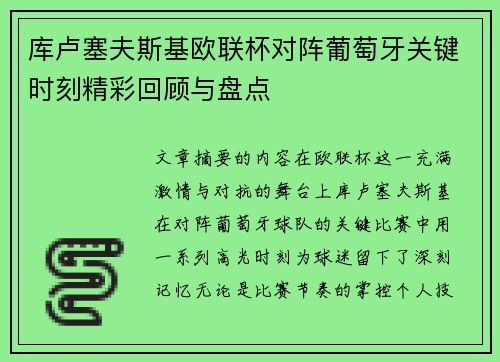 库卢塞夫斯基欧联杯对阵葡萄牙关键时刻精彩回顾与盘点