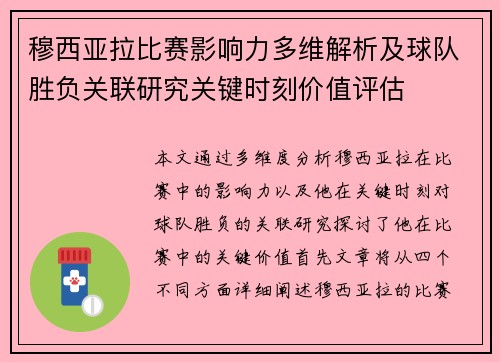 穆西亚拉比赛影响力多维解析及球队胜负关联研究关键时刻价值评估