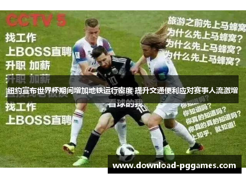 纽约宣布世界杯期间增加地铁运行密度 提升交通便利应对赛事人流激增