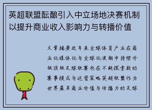 英超联盟酝酿引入中立场地决赛机制以提升商业收入影响力与转播价值