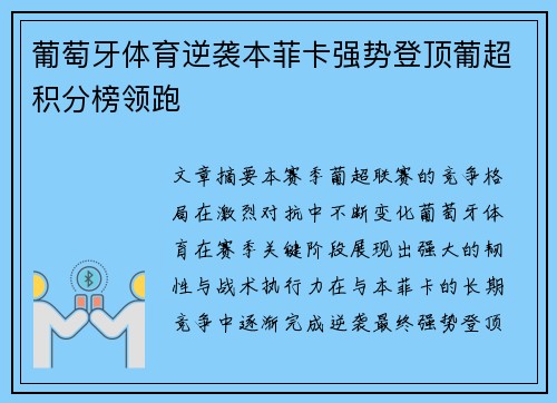 葡萄牙体育逆袭本菲卡强势登顶葡超积分榜领跑