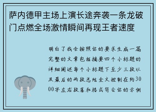 萨内德甲主场上演长途奔袭一条龙破门点燃全场激情瞬间再现王者速度