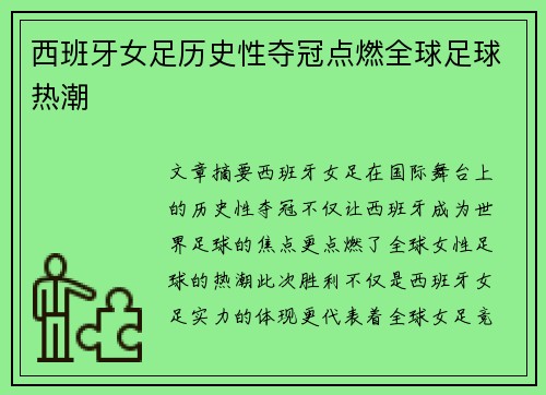 西班牙女足历史性夺冠点燃全球足球热潮