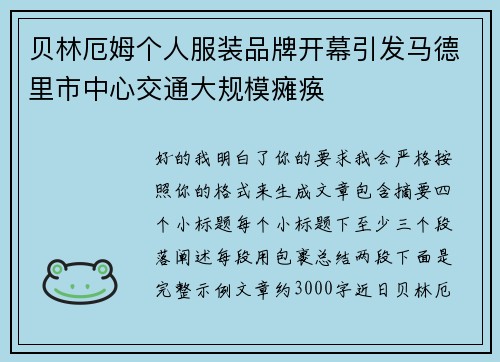 贝林厄姆个人服装品牌开幕引发马德里市中心交通大规模瘫痪
