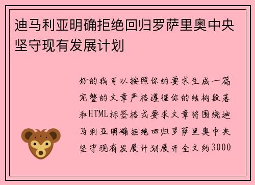 迪马利亚明确拒绝回归罗萨里奥中央坚守现有发展计划